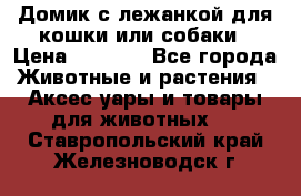 Домик с лежанкой для кошки или собаки › Цена ­ 2 000 - Все города Животные и растения » Аксесcуары и товары для животных   . Ставропольский край,Железноводск г.